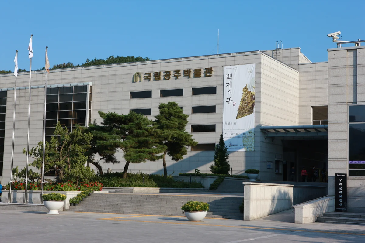 국립공주박물관 - 공주 여행