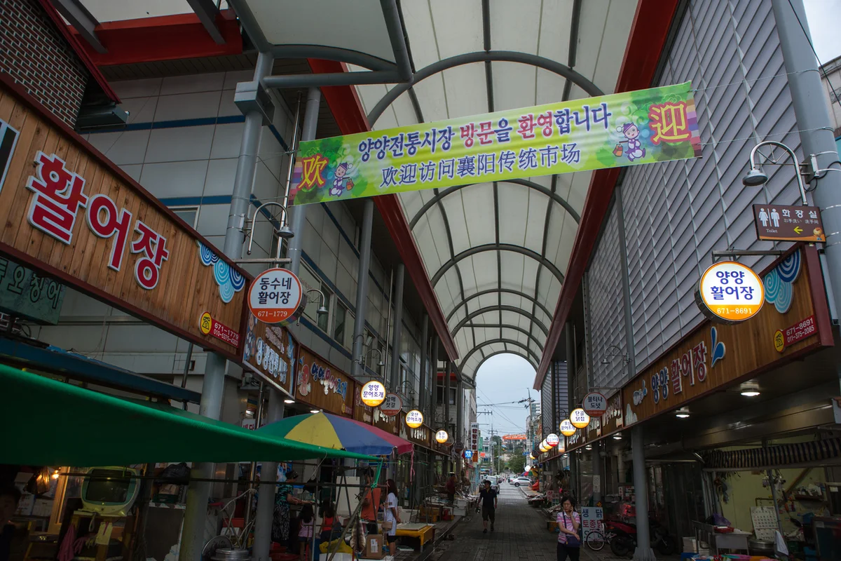 양양 전통시장 (출처 : 한국관광공사)