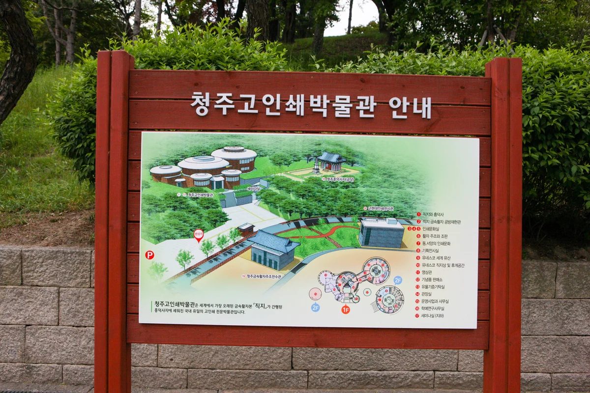 청주고인쇄박물관 - 11월여행 여행