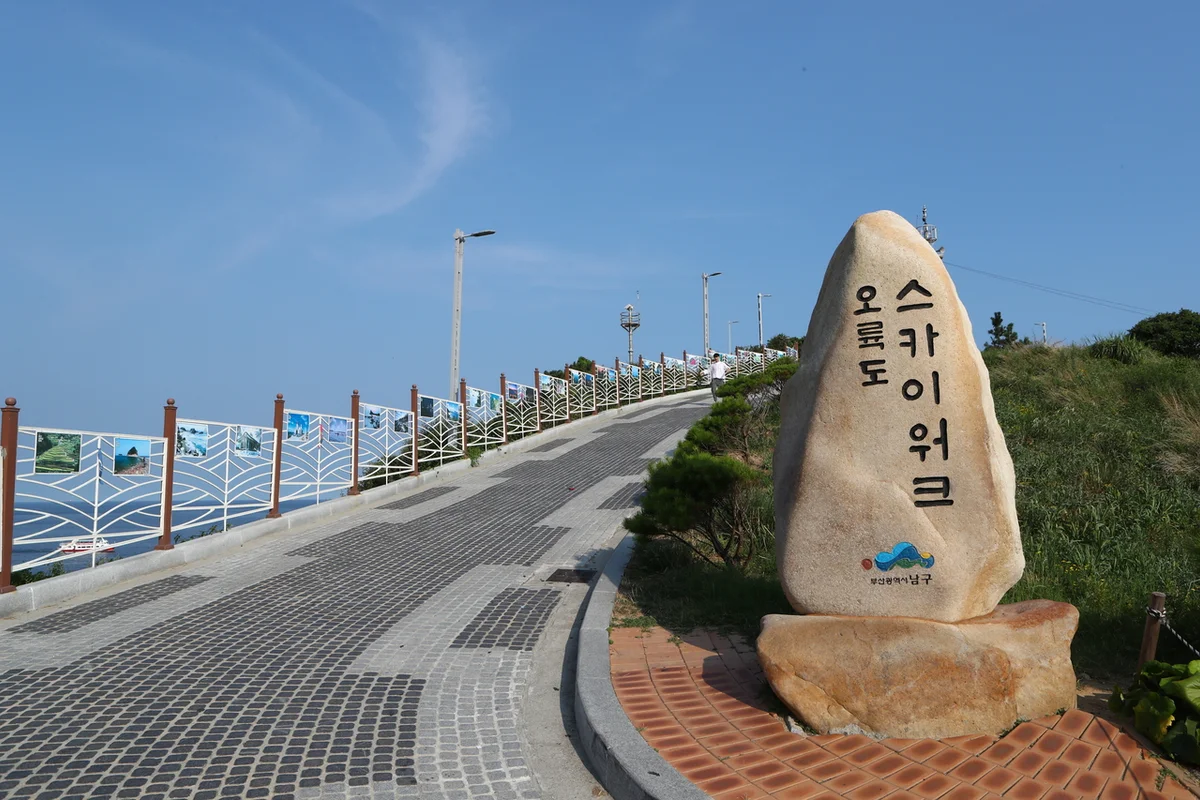 오륙도 스카이워크 - 이기대 여행