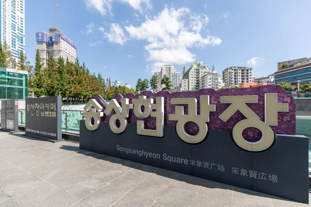 송상현광장 - 부산진 여행