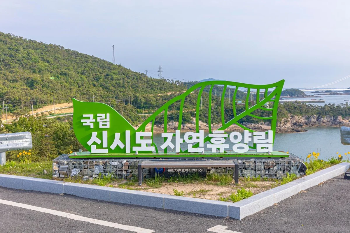 국립신시도자연휴양림 - 새만금 여행