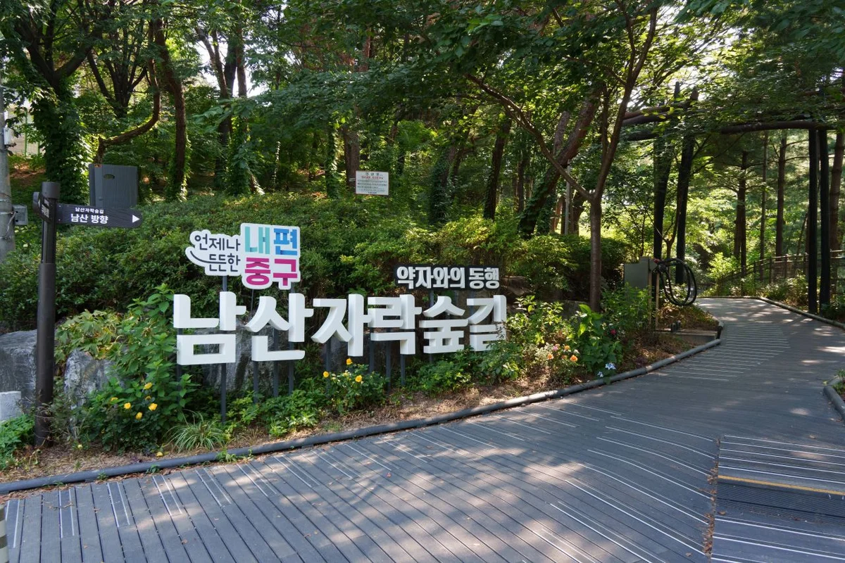 서울한양도성길4코스(남산구간) - 중구 산책로 여행