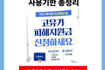 고유가피해지원금 잔액조회 방법 사용기한 총정리