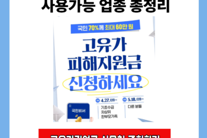 고유가피해지원금 사용처 사용가능 업종 제한업종 총정리