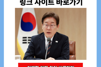 이재명 탄핵 청원 방법 링크 사이트 바로가기