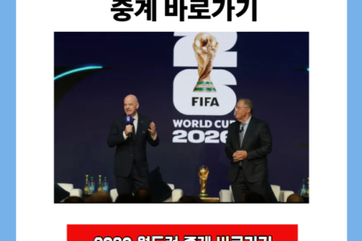 2026 북중미 월드컵 중계 바로가기