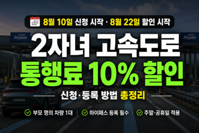 2자녀 고속도로 통행료 할인 신청 등록 방법