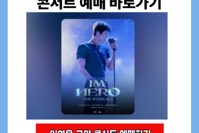2026 임영웅 고양 콘서트 예매 바로가기