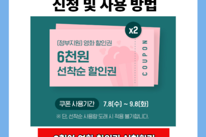 영화 6천원 할인권 신청 및 사용 방법