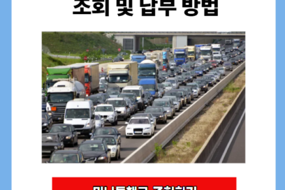 고속도로 미납통행료 조회 및 납부 방법