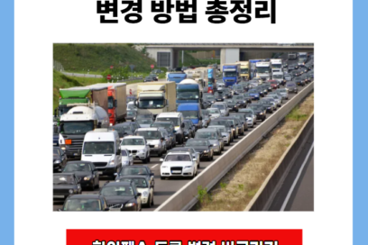 하이패스 등록 및 변경 방법 총정리
