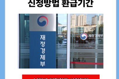 부가세 경정청구 신청방법과 환급기간