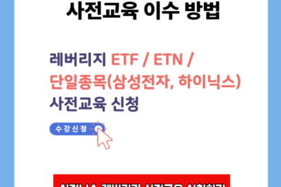 삼전닉스 레버리지 ETF 사전교육 이수 방법