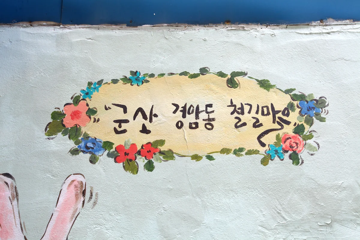 경암동 철길마을 - 군산근대역사박물관 야간 명소 여행