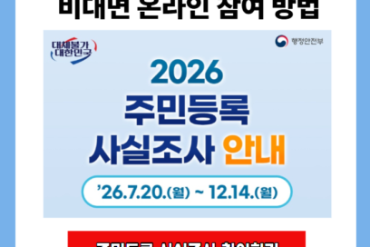 주민등록 사실조사 비대면 온라인 참여 방법