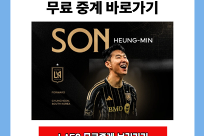 LA FC 손흥민 경기 무료 중계 바로가기